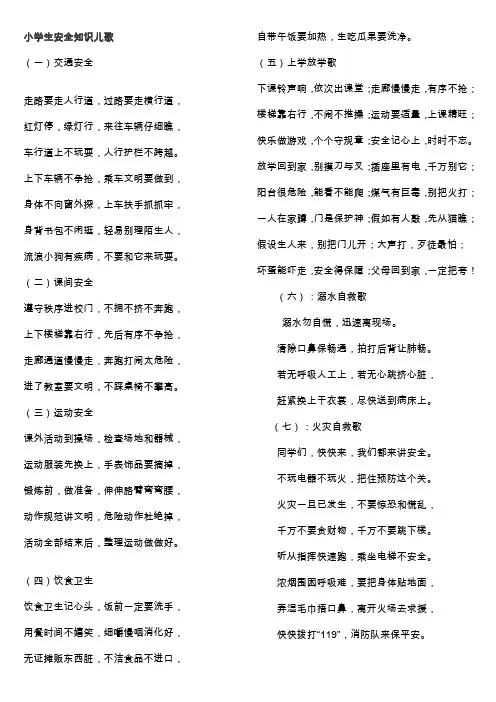 小学生安全知识儿歌