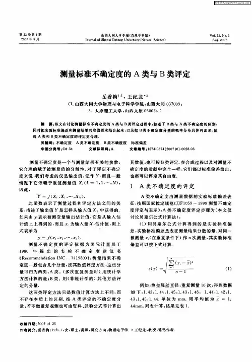 测量标准不确定度的A类与B类评定
