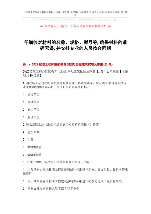 【推荐】仔细核对材料的名称、规格、型号等,确保材料的准确无误,并安排专业的人员按合同规-范文模板 (16页)