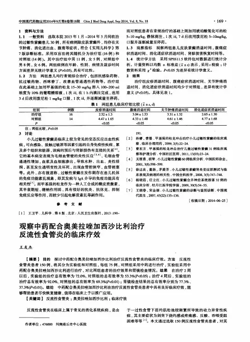 观察中药配合奥美拉唑加西沙比利治疗反流性食管炎的临床疗效