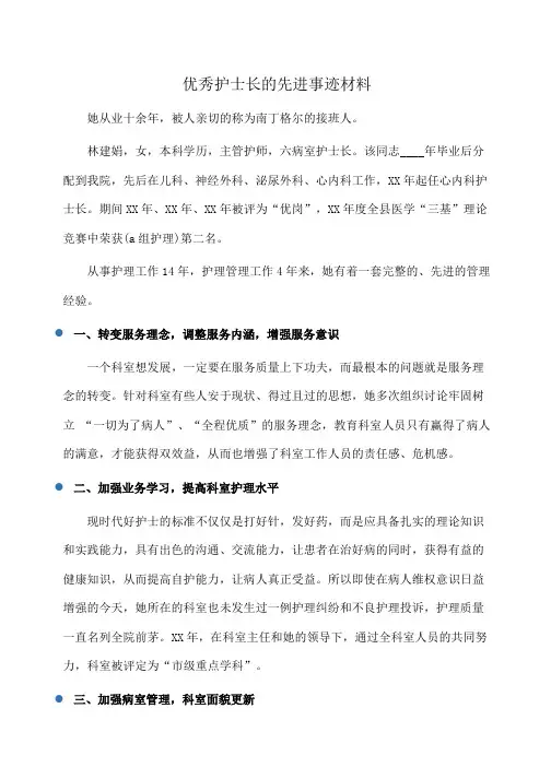 事迹材料：优秀护士长的先进事迹材料