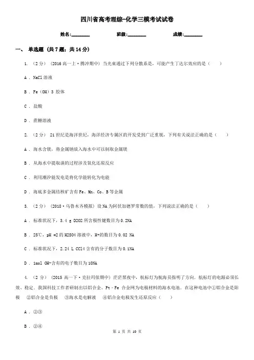 四川省高考理综-化学三模考试试卷