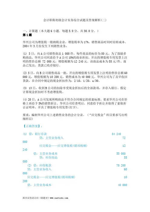 2014年会计职称初级会计实务综合试题及答案解析(二)