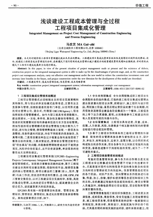 浅谈建设工程成本管理与全过程工程项目集成化管理