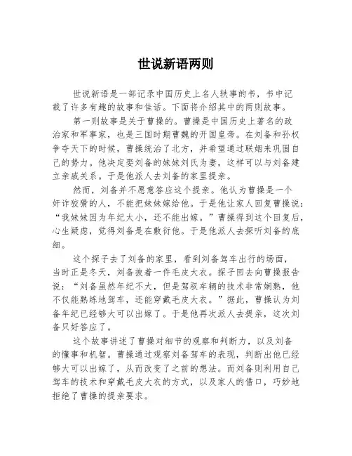 世说新语两则