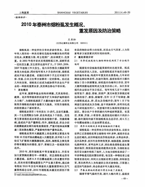 2010年泰州市烟粉虱发生概况、重发原因及防治策略