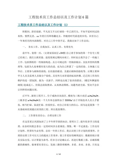 工程技术员工作总结以及工作计划6篇