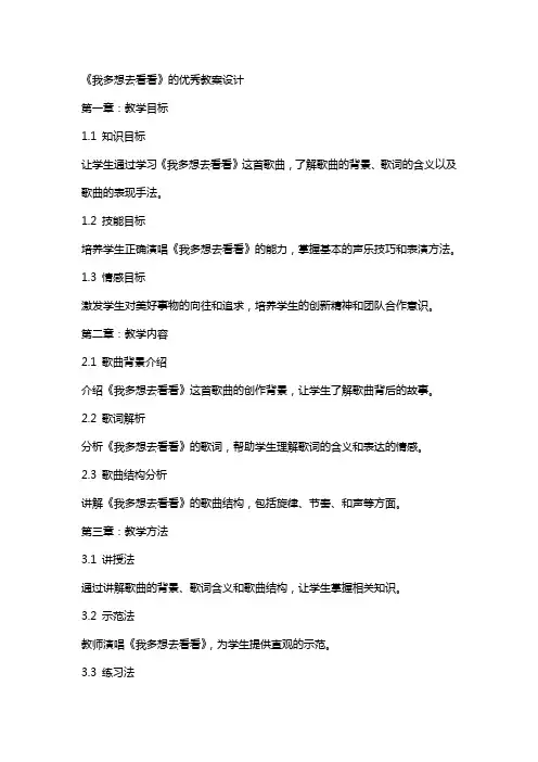 《我多想去看看》的教案设计 2