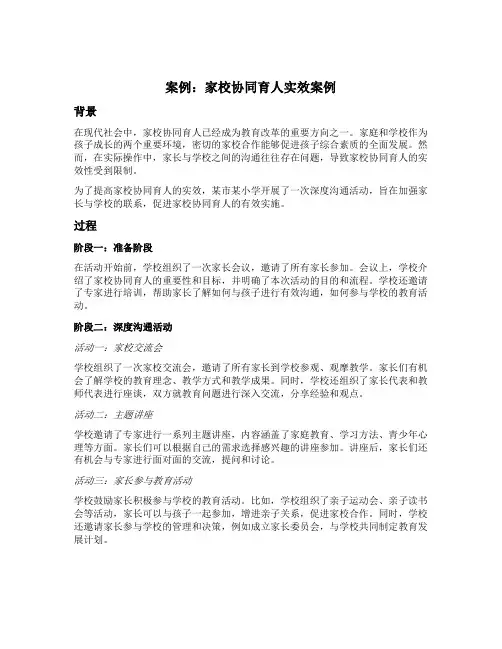 与家长深度沟通提高家校协同育人实效案例