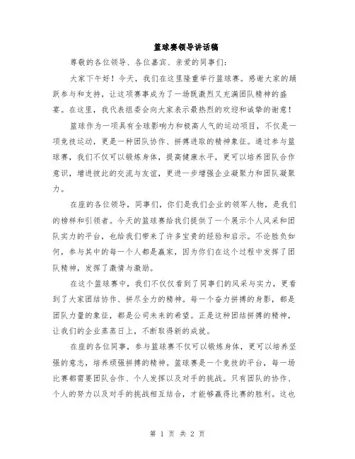 篮球赛领导讲话稿