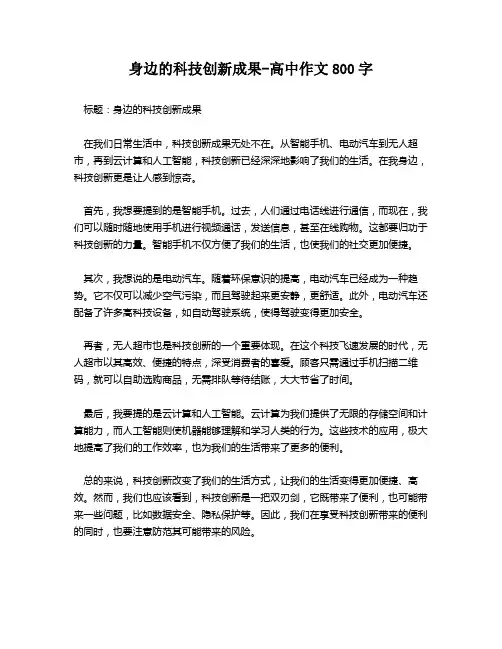 身边的科技创新成果-高中作文800字