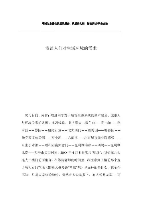 浅谈人们对生活环境的需求