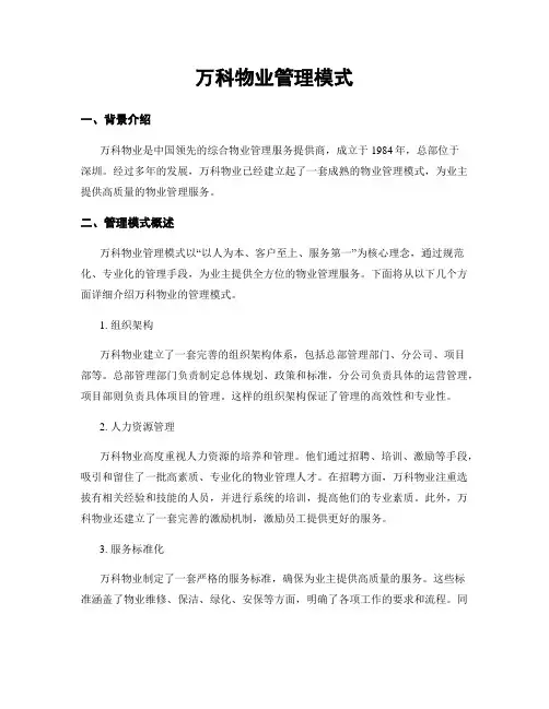 万科物业管理模式