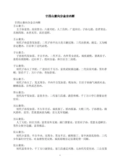 廿四山兼向分金吉凶断