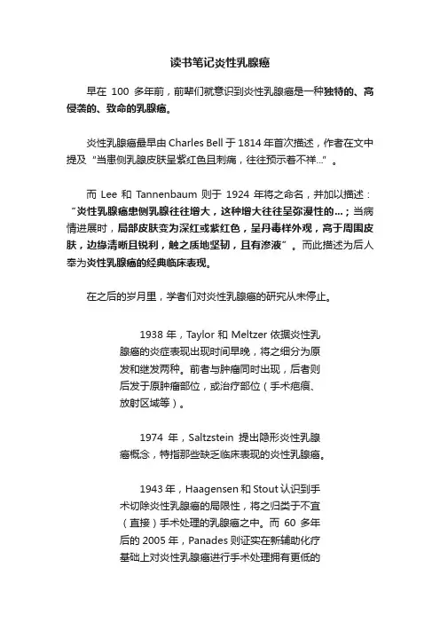 读书笔记炎性乳腺癌