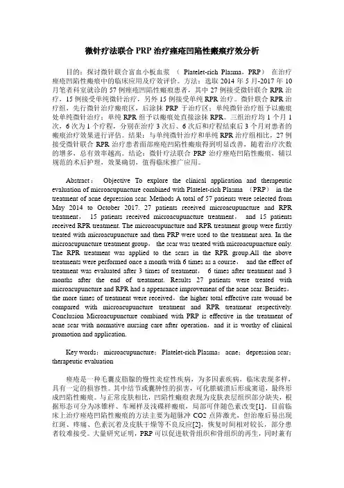 微针疗法联合PRP治疗痤疮凹陷性瘢痕疗效分析