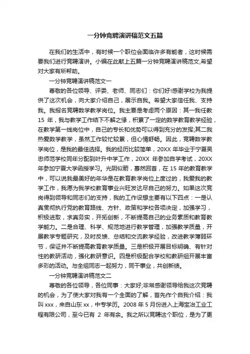 一分钟竞聘演讲稿范文五篇