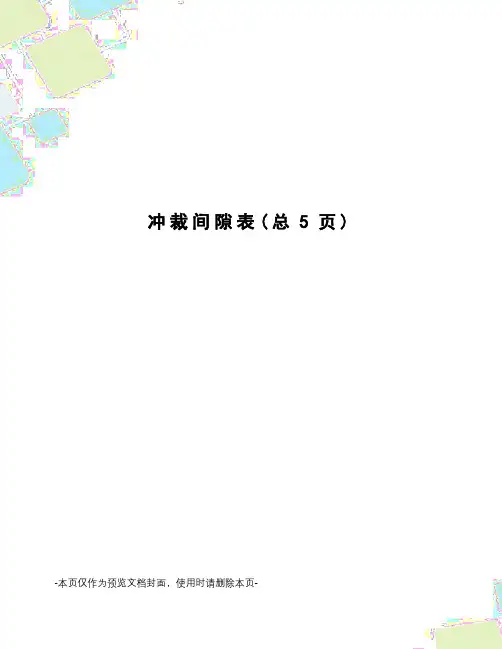 冲裁间隙表