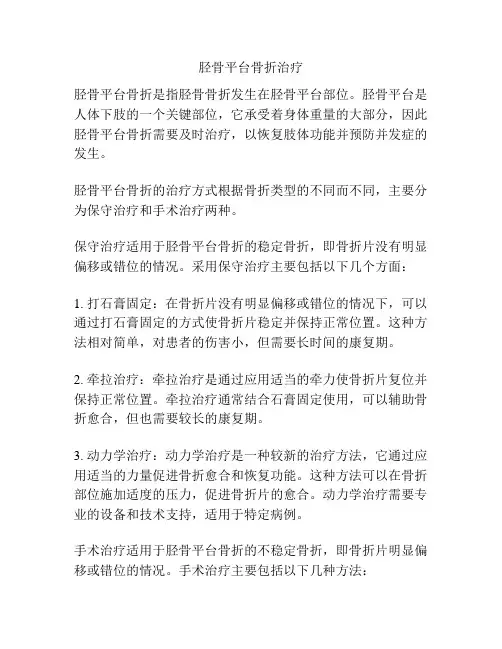 胫骨平台骨折治疗