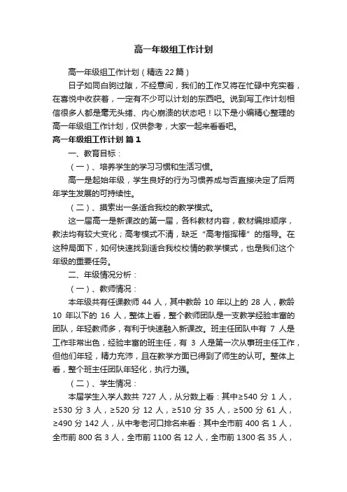 高一年级组工作计划（精选22篇）