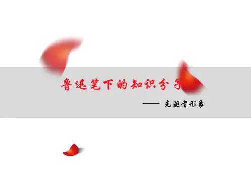 鲁迅笔下的知识分子形象
