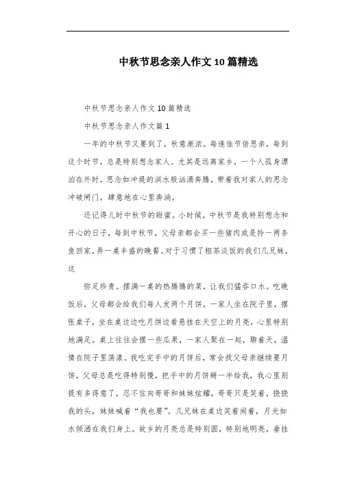 中秋节思念亲人作文10篇精选