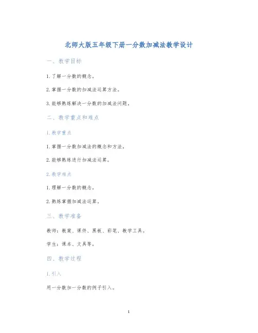 北师大版五年级下册一分数加减法教学设计