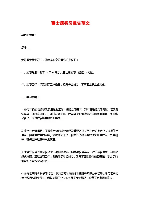 富士康实习报告范文