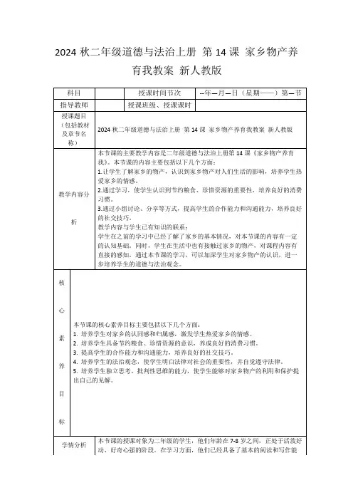 2024秋二年级道德与法治上册第14课家乡物产养育我教案新人教版