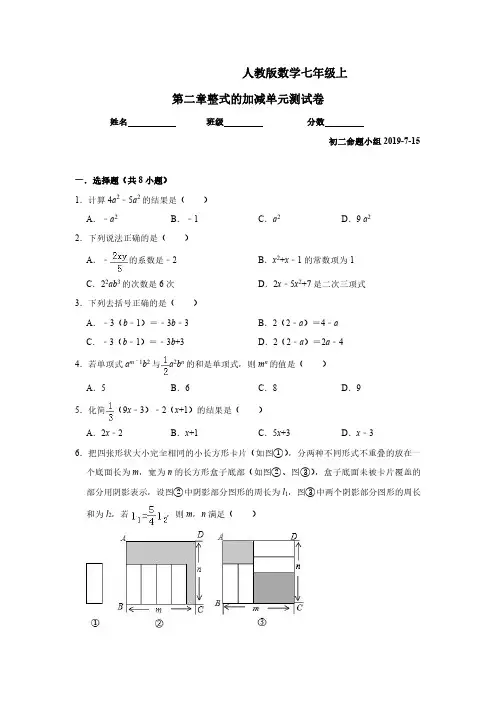 人教版数学七年级上第二章整式的加减单元测试卷含答案解析