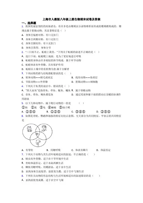 上海市人教版八年级上册生物期末试卷及答案