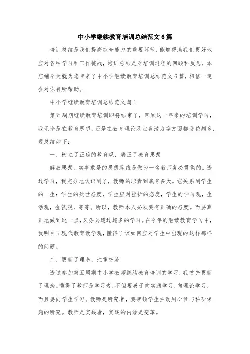 中小学继续教育培训总结范文6篇