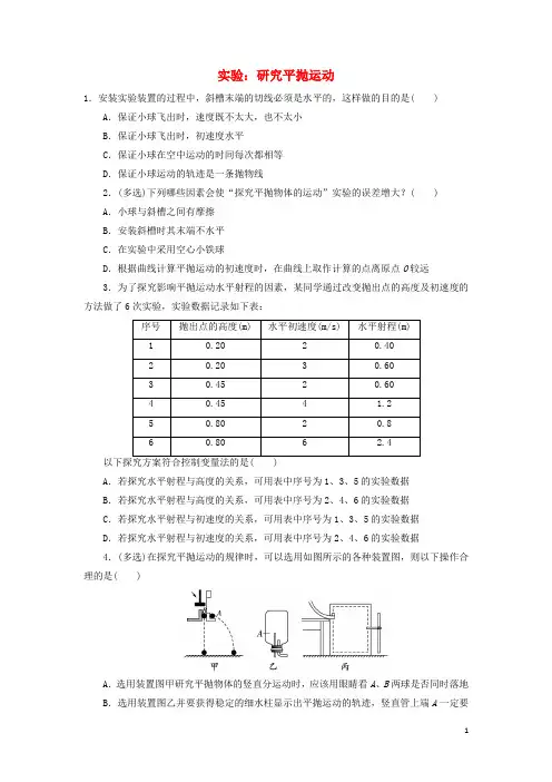 高中物理 第五章 曲线运动 第三节 实验：研究平抛运动