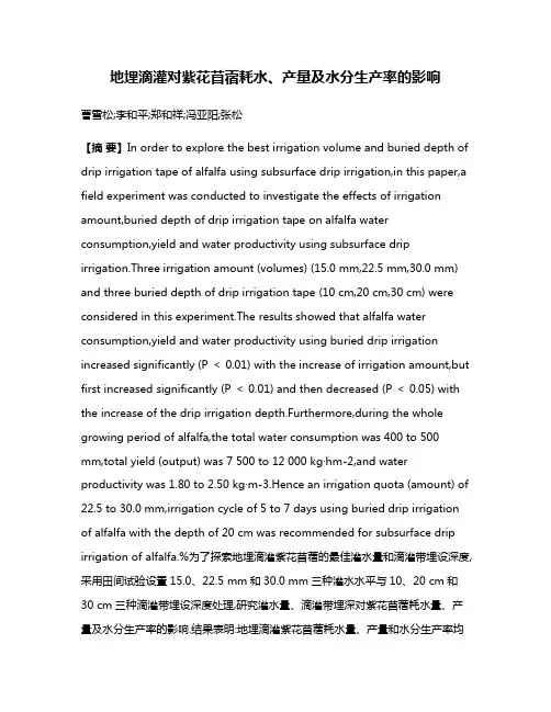 地埋滴灌对紫花苜蓿耗水、产量及水分生产率的影响