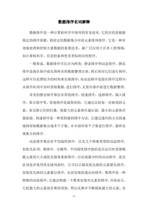 数据排序名词解释
