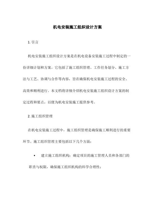机电安装施工组织设计方案