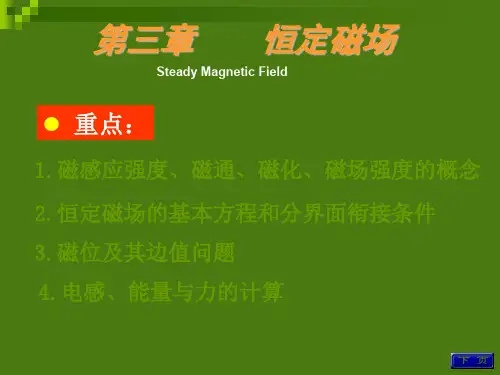 电磁场之恒定磁场