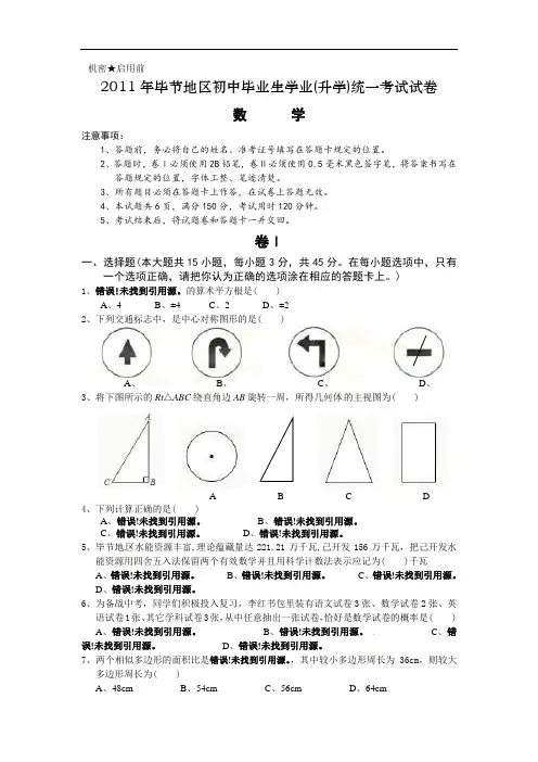2011年贵州省毕节市中考数学试题(word版含答案)