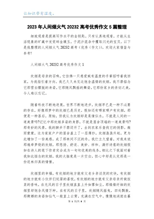 2023年人间烟火气20232高考优秀作文5篇整理