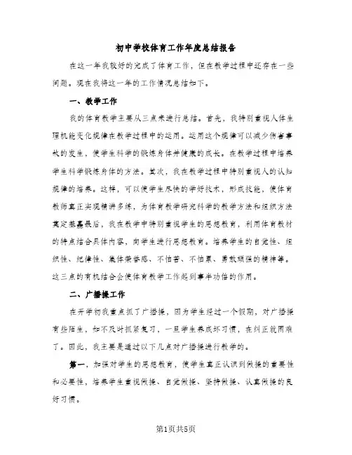 初中学校体育工作年度总结报告（2篇）