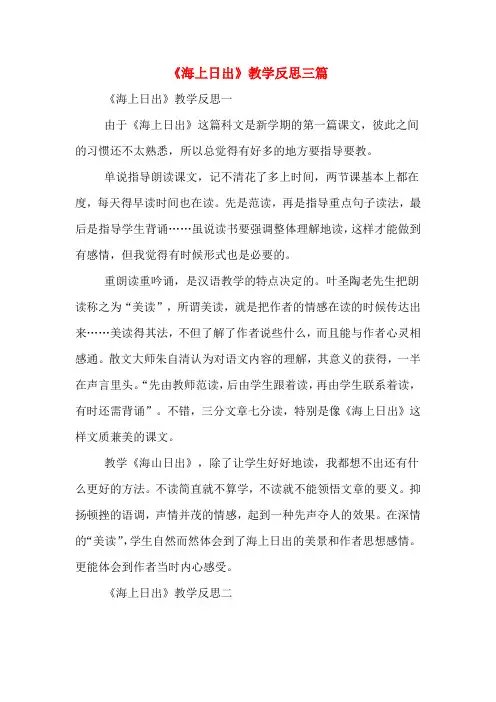《海上日出》教学反思三篇