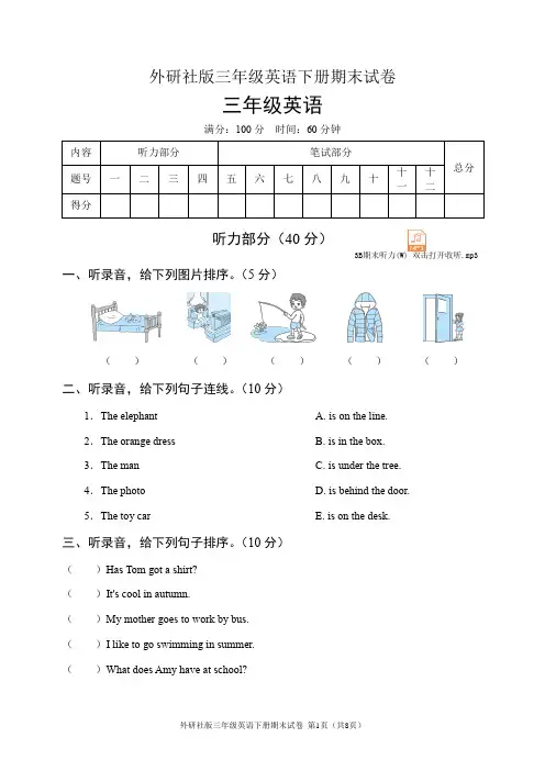 外研社版三年级英语下册期末试卷(含听力音频和答案)