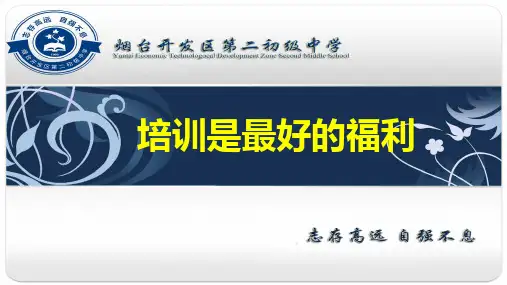 培训是最好的福利