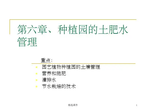 种植园的土肥水管理