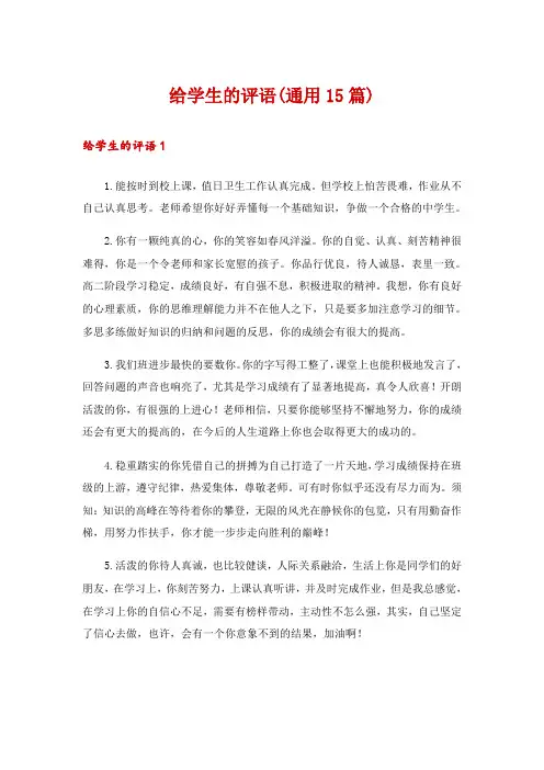 给学生的评语(通用15篇)