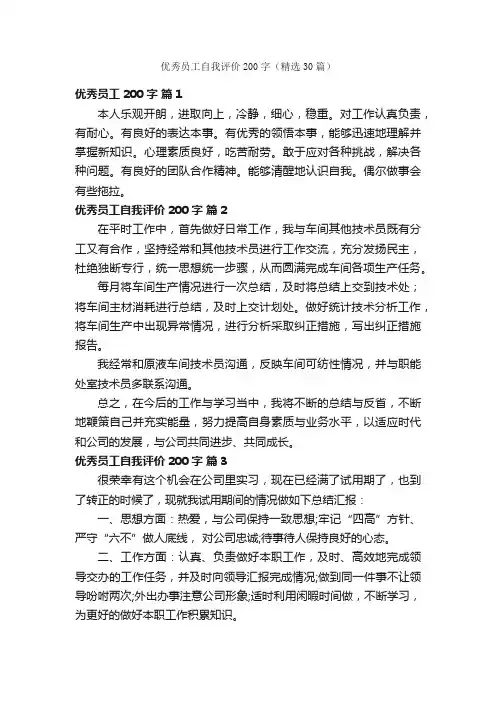 优秀员工自我评价200字（精选30篇）