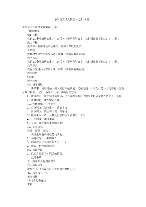 小学语文课文教案(优秀13篇)