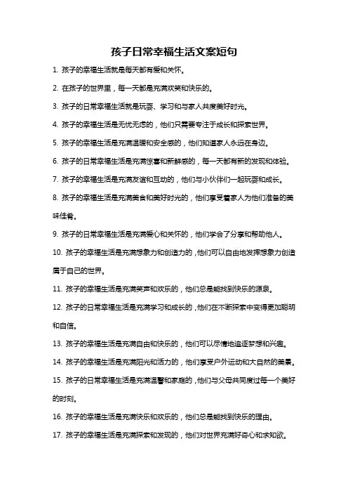 孩子日常幸福生活文案短句