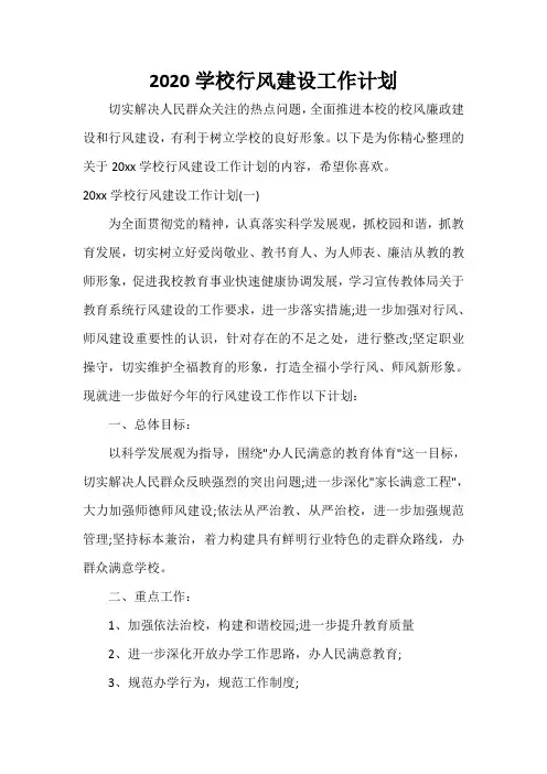 学校工作计划 2020学校行风建设工作计划