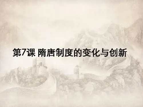 高中历史统编版必修中外历史纲要上隋唐制度的变化与创新PPT